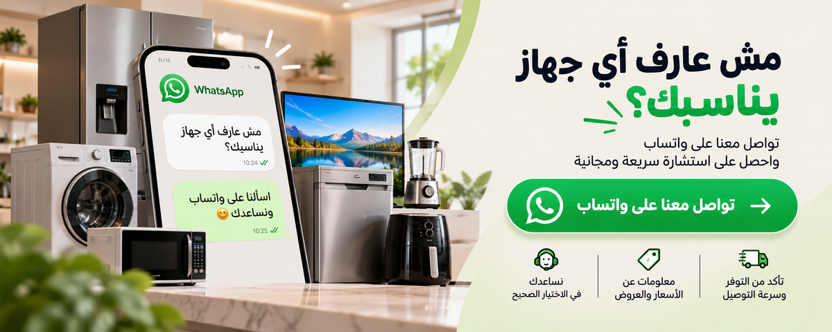 مش عارف أي جهاز يناسبك؟ تواصل معنا على واتساب
